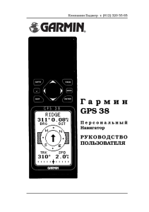 Garmin 38, инструкция по эксплуатации GPS навигатора