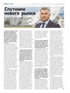 Спутники нового рынка - Газпром космические системы