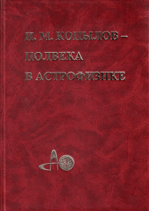 И. М. Копылов - полвека в астрофизике