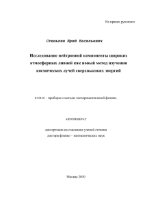 Автореферат в формате PDF - Институт ядерных исследований