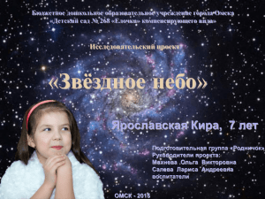 Звёздное небо - "Детский сад №268 "Елочка" компенсирующего