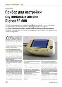 Прибор для настройки спутниковых антенн Digisat SF-600