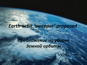 Предложение по уборке Земной орбиты