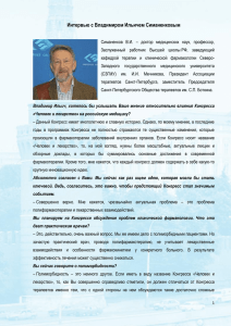 Интервью с Симаненковым В.И. в формате ()