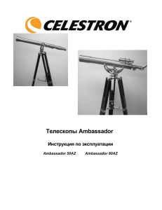 Телескопы Ambassador