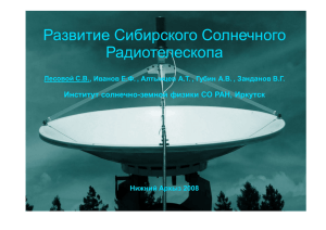 Развитие Сибирского Солнечного Радиотелескопа