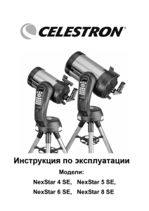 инструкцию для телескопа Celestron NexStar 4 SE