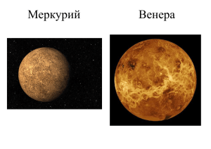 Меркурий Венера
