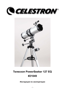 Телескоп PowerSeeker 127 EQ #21049