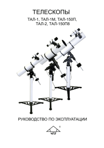 НПЗ, Телескопы-рефлекторы ТАЛ-1, ТАЛ-1М, ТАЛ-150П, ТАЛ