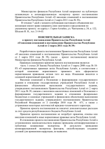 Министерство  финансов  Республики  Алтай  направляет ... независимую  и  антикоррупционную  экспертизу  проект ...