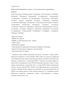 Байкальский нейтринный телескоп : статус, результаты и