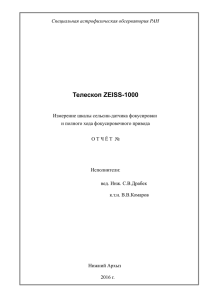 Телескоп ZEISS-1000