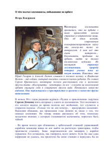 О чём молчат космонавты, побывавшие на орбите Игорь