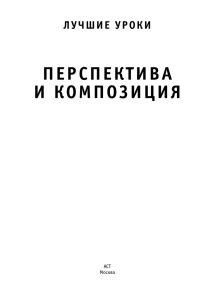 лучшие уроки перспектива и композиция