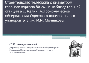 Строительство телескопа с диаметром главного зеркала 80