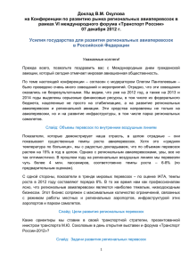 Доклад В.М. Окулова на Конференции по развитию рынка региональных авиаперевозок в