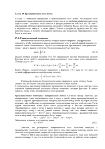 Глава 15. Гравитационное поле Земли