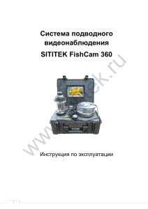 Инструкция пользователя видеокамера для рыбалки SITITEK
