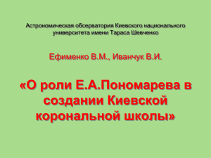 Ефименко В.М. (Киевский Университет)
