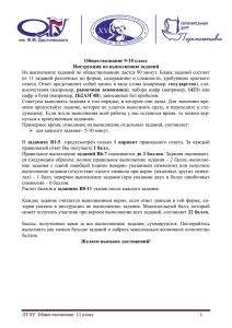 На выполнение заданий по обществознанию дается 90 минут. Бланк заданий... из  11  заданий  различных  по ... Обществознание 9-10 класс