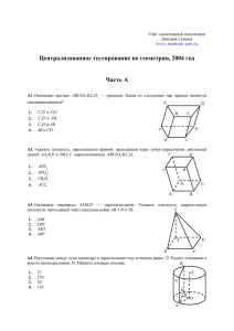 Централизованное тестирование по геометрии, 2004 год Часть A