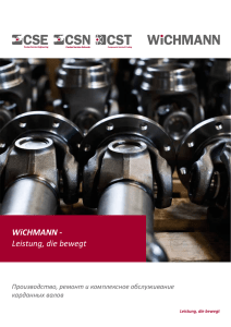 WiCHMANN - Leistung, die bewegt Производство, ремонт и комплексное обслуживание карданных валов