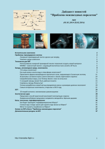 Дайджест МП - Проблема межзвездных перелетов