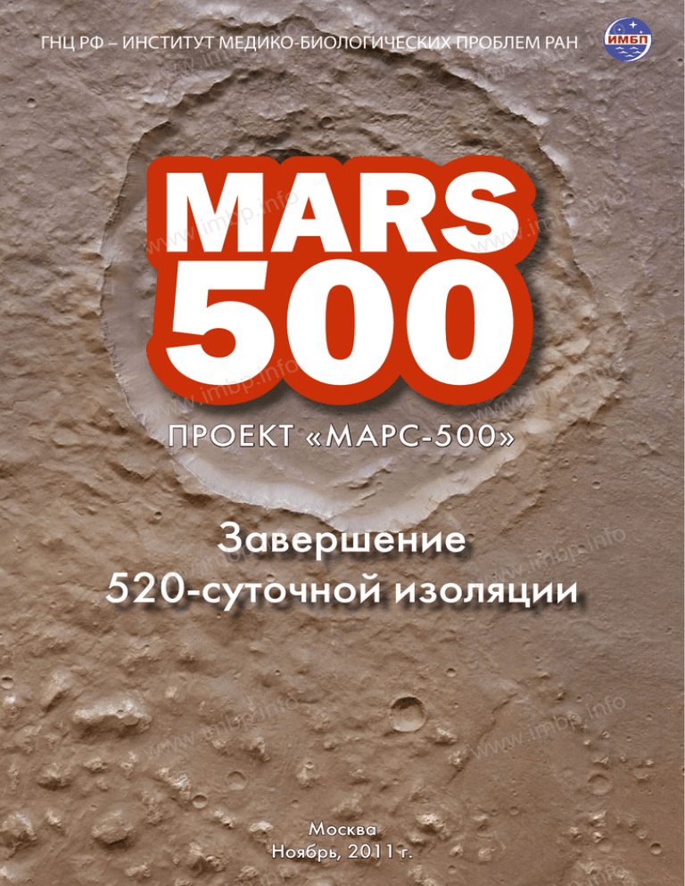 Проект марс 500