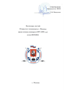 Календарь Открытого чемпионата г. Москвы среди команд