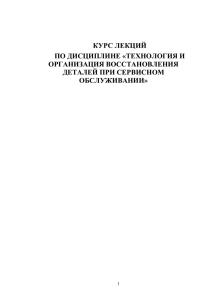 Технология и организация восстановления деталей при