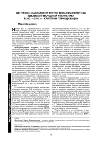 ЦЕНТРАЛЬНОАЗИАТСКИЙ ВЕКТОР ВНЕШНЕЙ ПОЛИТИКИ КИТАЙСКОЙ НАРОДНОЙ РЕСПУБЛИКИ В 2001—2013 гг.: КРИТЕРИИ ПЕРИОДИЗАЦИИ