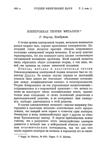 ЭЛЕКТРОННАЯ ТЕОРИЯ МЕТАЛЛОВ* Р. Фаулер, Кэмбридж. С