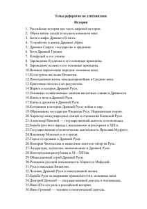 Темы рефератов по дтисциплине История 1. Российская