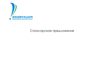 Спонсорское предложение - Полет на воздушном шаре Уфа
