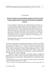 МОНАСТЫРСКАЯ КОЛОНИЗАЦИЯ В КУНГУРСКОМ УЕЗДЕ