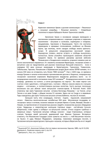 17 Глава 2 Коренное население Урала и русская колонизация