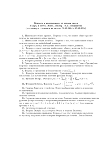 Вопросы к коллоквиуму по теории чисел 1 курс, 2 поток. 2014г