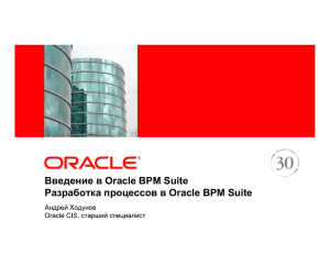 Разработка процессов в Oracle BPM Suite