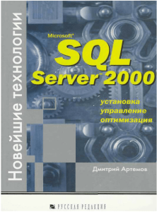 MS SQL Server 2000. Новейшие технологии