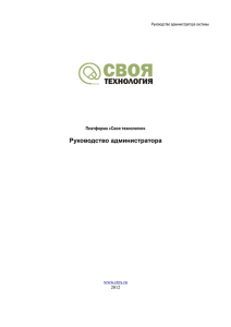 Руководство администратора Платформа «Своя технология» www.ctex.ru 2012