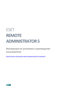 ESET Remote Administrator 5
