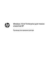 Windows 10 IoT Enterprise для тонких клиентов HP Руководство администратора