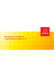 Инструкция по работе с приложением Дом.ru TV