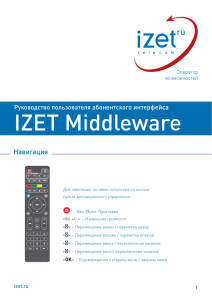 Руководство пользователя IZET-IPTV