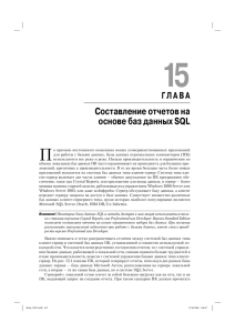 Составление отчетов на основе баз данных SQL