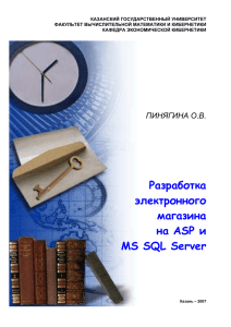 Разработка электронного магазина на ASP и MS SQL Server
