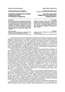 Алиев Р.Х. Политико-правовые источники криминализации