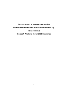 Инструкция по установке и настройке кластера Oracle Failsafe