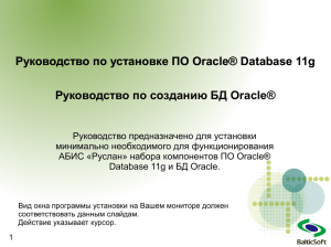 Руководство по установке ПО Oracle® Database 11g Руководство